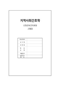 지역사회간호학_산청_보건의료원_고혈압_우선순위 진단1개_진단에 대한 계획과 과정 구체적 설명