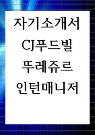 자기소개서 CJ푸드빌 뚜레쥬르 인턴매니저