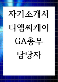 자기소개서 티엠씨케이 GA총무 담당자