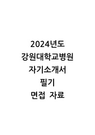 강원대학교병원 2025년 대비 신규간호사 최종합격 자료 (2024년 합격 자료/서류+필기+면접 ALL 포함)
