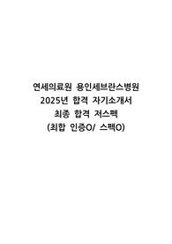 2025년 용인세브란스병원 신규간호사 최종합격 자기소개서 (합격 인증O/저스펙 합)
