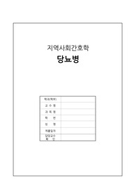 지역사회간호학_산청_보건의료원_당뇨병_우선순위 진단1개_진단에 대한계획과 과정 구체적 설명