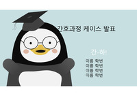 폐렴 간호과정 피피티