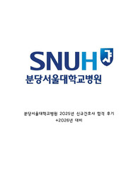[올인원]2026년도 대비 분당서울대학교병원 2025 신규 간호사 합격후기, 최종합격인증0, 자소서, AI 답변0, 약물문제, 면접꿀팁