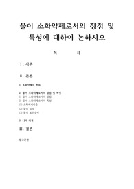 물이 소화약제로서의 장점 및 특성에 대하여 논하시오