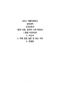 2025년도 가톨릭성빈센트 최종 합격 자소서 및 면접 기출