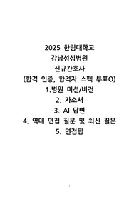 2025년도 한림강남 최종합격자 병원 미션, 자소서,ai, 면접 tip 모음