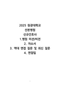 2025년 원광대 산본병원 최종합격자 자소서, 면접 기출 자료