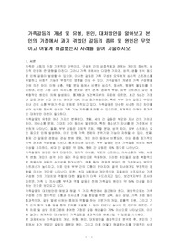 가족갈등의 개념 및 유형, 원인, 대처방안을 알아보고 본인의 가정에서 과거 겪었던 갈등의 종류 및 원인은 무엇이고 어떻게 해결했는지 사례를 들어 기술하시오.