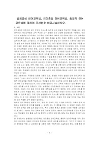 발음중심 언어교육법, 의미중심 언어교육법, 총체적 언어교육법에 대하여 조사한후 비교서술하시오.