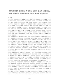 보육교사에게 요구되는 지식에는 무엇이 있는지 서술하고, 이를 바탕으로 보육교사로서 자신의 지식을 진단하시오.