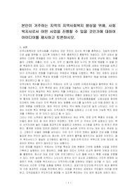 본인이 거주하는 지역의 지역사회복지 향상을 위해, 사회복지사로서 어떤 사업을 진행할 수 있을 것인가에 대하여 아이디어를 제시하고 토론하시오.