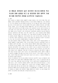 성 행동과 관련성이 높은 호르몬인 테스토스테론과 옥시토신에 대해 설명을 하고 성 범죄자에 대한 화학적 거세에 대해 개인적인 관점을 논리적으로 기술하시오.