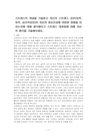 스트레스의 개념을 기술하고 자신의 스트레스 요인(내적, 외적, 심리적요인)이 자신의 정신건강에 어떠한 영향을 미치는지에 대해 생각해보고 스트레스 대처법에 대해 자신의 생각을 기술해보세요.