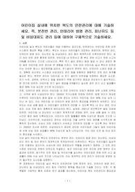 어린이집 실내에 위치한 복도의 안전관리에 대해 기술하세요. 즉, 분전반 관리, 인테리어 방염 관리, 피난유도 등 및 비상대피도 관리 등에 대하여 구체적으로 기술하세요.