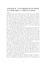 언어습득이론 중, 스키너의 행동이론과 촘스키의 생득이론을 각 특성을 서술하고, 두 이론을 비교 논의하시오.