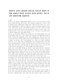 영유아기 교육의 중요성과 영아기와 유아기의 발달적 특성을 서술하고 영유아 교사로서 본인이 생각하는 가장 중요한 자질3가지를 서술하시오.