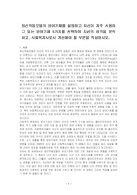 정신역동모델의 방어기제를 설명하고 자신이 자주 사용하고 있는 방어기제 5가지를 선택하여 자신의 성격을 분석하고, 사회복지사로서 개선해야 할 부분을 작성하시오.