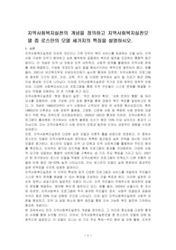 지역사회복지실천의 개념을 정의하고 지역사회복지실천모델 중 로스만의 모델 세가지의 특징을 설명하시오.