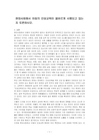 현대사회에서 아동의 인성교육이 올바르게 시행되고 있는지 토론하시오.