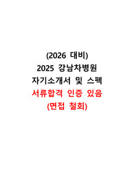 2026년 대비 2025년 강남차병원 신규간호사 서류합격(면접철회) 자료 WSL (인증있음)