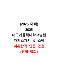 2026년 대비 2025년 대구가톨릭대학교병원 신규간호사 서류합격(면접철회) 자료 WSL (인증있음)