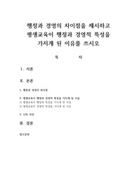 행정과 경영의 차이점을 제시하고 평생교육이 행정과 경영적 특성을 가지게 된 이유를 쓰시오