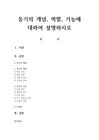 동기의 개념, 역할, 기능에 대하여 설명하시오