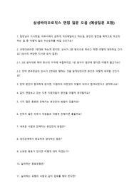 삼성바이오로직스, 셀트리온 면접 - 인성질문 (+모의면접 시 예상질문항목포함)