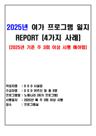 2025년 요양원 여가 프로그램 일지 4사지 사례(장기요양기관-공동생활가정, 주야간보호센터 등 활용 가능)