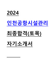 2024 인천공항시설관리 토목 최종합격 자기소개서