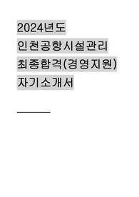 2024 인천공항시설관리 경영지원 최종합격 자기소개서