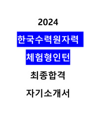 2024 한국수력원자력 체험형 인턴 최종합격 자기소개서
