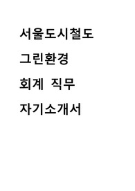 서울도시철도그린환경 회계 직무 자기소개서