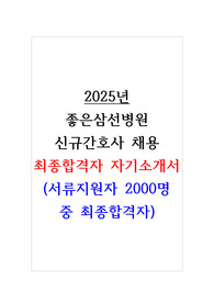 2025년 좋은삼선병원 신규간호사 자기소개서