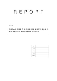 경험학습의 개념과 특징, 과정에 대해 설명하고 자신의 경험을 경험학습의 과정에 접목하여 기술하시오.