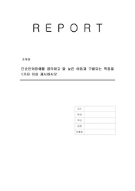 단순언어장애를 정의하고 말 늦은 아동과 구별되는 특징을 1가지 이상 제시하시오