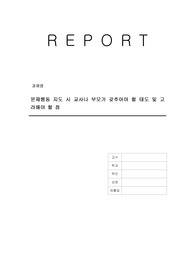 문제행동 지도 시 교사나 부모가 갖추어야 할 태도 및 고려해야 할 점