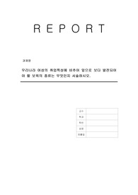 우리나라 여성의 취업특성에 비추어 앞으로 보다 발전되어야 할 보육의 종류는 무엇인지 서술하시오.