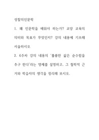 성찰의인문학 )  왜 인문학을 배워야 하는가 교양 교육의 의미와 목표가 무엇인지 강의 내용에 기초해 서술