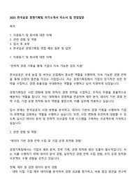 2025 한국삼공 경영기획팀 자기소개서 자소서 및 면접질문