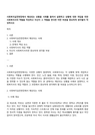 사회복지실천현장에서 예상되는 상황을 사례를 들어서 설명하고 상황에 대한 개입을 위한 사회복지사의 역할을 작성하고 자신이 그 역할을 한다면 어떤 부분을 중요하게 생각할지 작성하시오