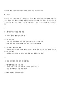 장애인에 대한 인식개선을 위한 방안에는 어떤한 것이 있을지 쓰시오