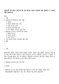 평생교육 교수자로서 갖추어야 할 가장 중요한 자질과 리더십에 대해 설명하고 그 이유에 대해 토론하시오