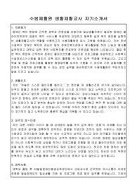 수봉재활원 생활재활교사 합격 자기소개서