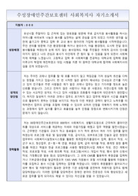 수성장애인주간보호센터 사회복지사 합격 자기소개서