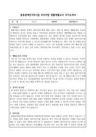 중증장애인거주시설 우리사랑 생활재활교사 합격 자기소개서
