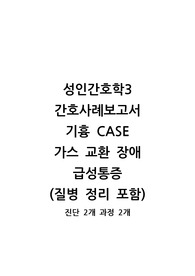 성인간호학 간호사례보고서 A+ 기흉 CASE 가스교환장애, 급성통증 (질병 정리 포함/진단 및 과정 2개)