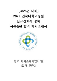 [2026 대비] 2025년도 건국대학교병원 신규간호사 합격 자기소개서 (인증0)