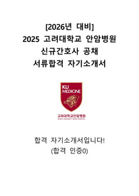 [2026 대비] 2025년도 고려대학교 안암병원 신규간호사 공채 서류합격 자기소개서 (합격인증0)